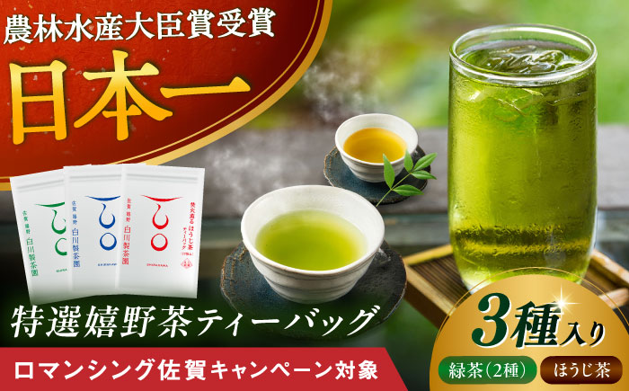 【ロマ佐賀】ティーバッグ3種セット 計3袋 / お茶 / 佐賀県 / 白川製茶園 [41AIAB007]
