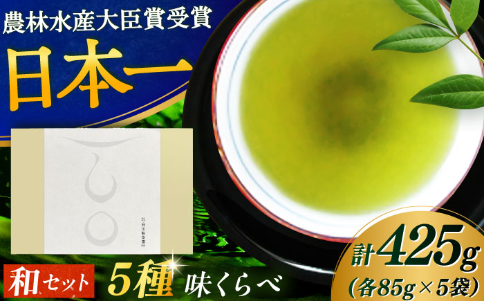 【ロマ佐賀】【ギフト箱・のし】5種味くらべセット「和」 計5袋 / お茶 / 佐賀県 / 白川製茶園 [41AIAB009]