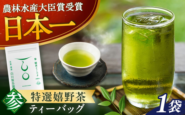 【ロマ佐賀】緑茶ティーバッグ「参」1袋 / お茶 / 佐賀県 / 白川製茶園 [41AIAB018]