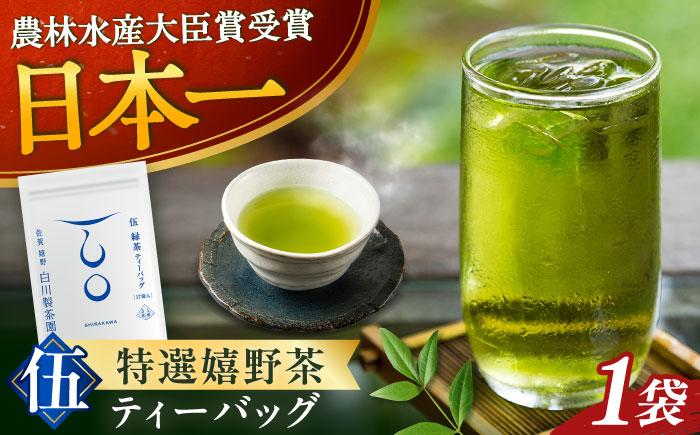 【ロマ佐賀】伍 緑茶ティーバッグ：1袋（5g×17個） / お茶 / 佐賀県 / 白川製茶園 [41AIAB019]