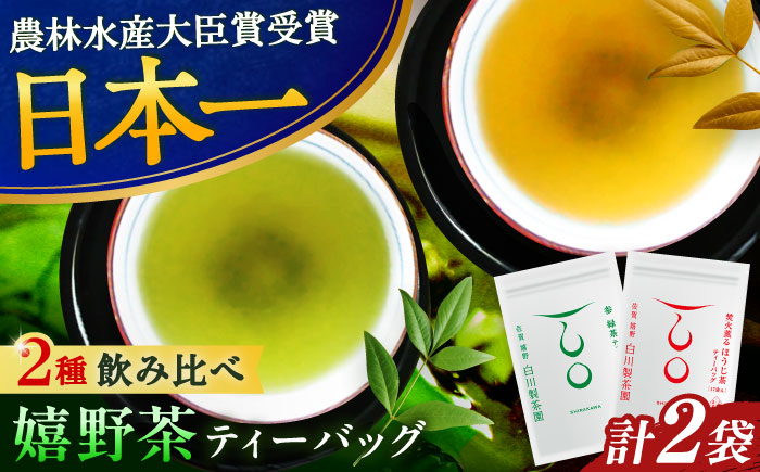 【ロマ佐賀】ティーバッグ2種セット 計2袋 / お茶 / 佐賀県 / 白川製茶園 [41AIAB021]