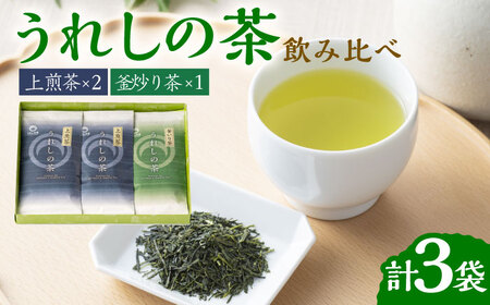 うれしの茶 2種 飲み比べ 計3袋（上煎茶・釜炒り茶） / お茶 / 佐賀県 / 嬉野茶商工業協同組合 [41AIAW001]