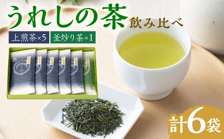 うれしの茶 2種飲み比べセット 計6袋（玉緑茶 上煎茶・釜炒り茶）/ お茶 / 佐賀県 / 嬉野茶商工業協同組合 [41AIAW002]