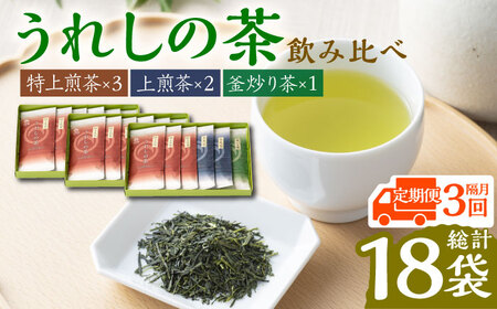 【全3回定期便】うれしの茶 3種飲み比べセット 計6袋（玉緑茶 特上煎茶・玉緑茶 上煎茶・釜炒り茶） / お茶 / 佐賀県 / 嬉野茶商工業協同組合 [41AIAW003]