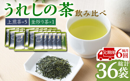 【全6回定期便】うれしの茶 2種飲み比べセット 計6袋（玉緑茶上煎茶・釜炒り茶） / お茶 / 佐賀県 / 嬉野茶商工業協同組合 [41AIAW004]