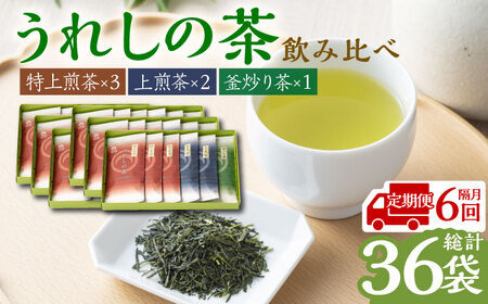 【全6回定期便】うれしの茶 3種飲み比べセット 計6袋（玉緑茶 特上煎茶・玉緑茶 上煎茶・釜炒り茶） / お茶 / 佐賀県 / 嬉野茶商工業協同組合 [41AIAW005]