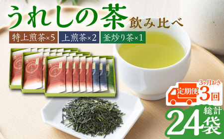 【全3回定期便】うれしの茶 3種飲み比べセット 計8袋（玉緑茶 特上煎茶・玉緑茶 上煎茶・釜炒り茶） / お茶 / 佐賀県 / 嬉野茶商工業協同組合 [41AIAW006]