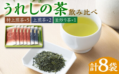 うれしの茶 3種飲み比べセット 計8袋（玉緑茶 特上煎茶・玉緑茶 上煎茶・釜炒り茶） / お茶 / 佐賀県 / 嬉野茶商工業協同組合 [41AIAW008]