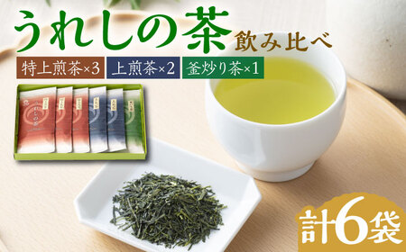 うれしの茶 3種飲み比べセット 計6袋（玉緑茶 特上煎茶・玉緑茶 上煎茶・釜炒り茶） / お茶 / 佐賀県 / 嬉野茶商工業協同組合 [41AIAW009]