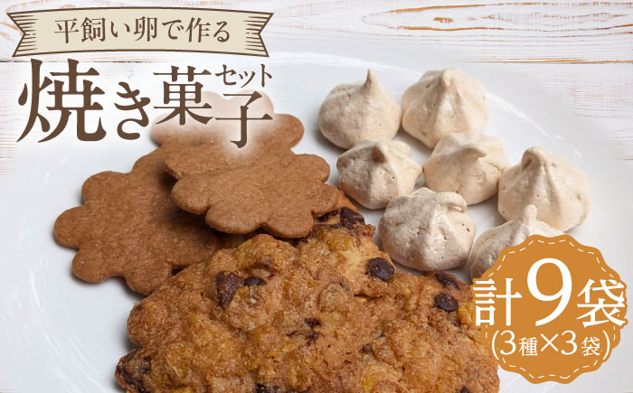 平飼い卵で作る焼き菓子セット 計9袋（3種類×3袋） / スイーツ  / 佐賀県 / 本間農園 [41AJAA009]