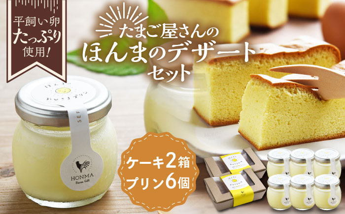 たまご屋さんのほんまのデザートセット（おひさまケーキ2箱・おひさまプリン6個） / スイーツ / 佐賀県 / 本間農園 [41AJAA018]