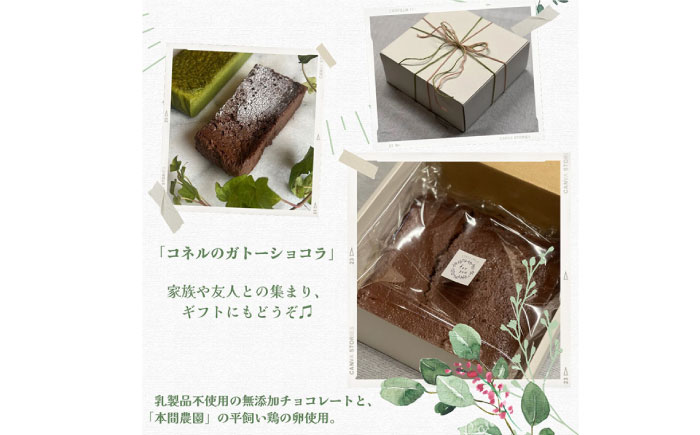 こだわりの厳選材料！コネルのガトーショコラ / スイーツ / 佐賀県 / パンと器のコネル [41AJAB001]