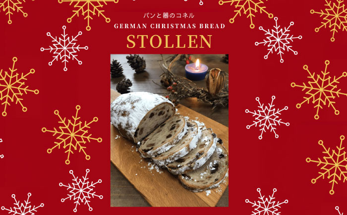 【11/26までのお申込みでクリスマスまでにお届け！】【年内発送】こだわりの厳選材料！コネルのシュトレン / 天然酵母 国産小麦 クリスマス / 佐賀県 / パンと器のコネル [41AJAB002]