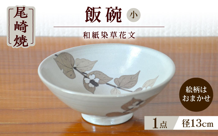 和紙染草花文飯碗（小） / 焼き物 / 佐賀県 / 尾崎焼 日の隈窯 [41AJBS001]