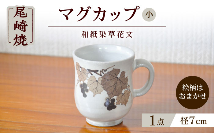和紙染草花文マグカップ（小） / 焼き物 / 佐賀県 / 尾崎焼 日の隈窯 [41AJBS002]