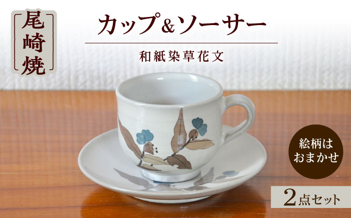 和紙染草花文珈琲碗 / 焼き物 / 佐賀県 / 尾崎焼 日の隈窯 [41AJBS003]