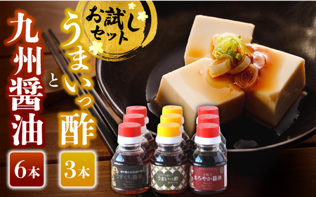 万両のお試し醤油9本セット（3種×3本ずつ） / 調味料 / 佐賀県 / 万両味噌醤油醸造元 [41AJBZ002]