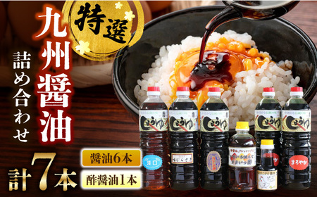 九州醤油たっぷり使える万両の特選醤油詰合せ / 調味料 / 佐賀県 / 万両味噌醤油醸造元 [41AJBZ004]