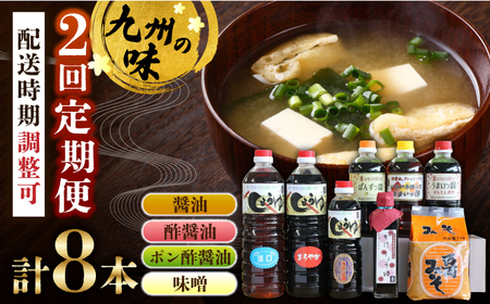 【全2回定期便】九州醤油万両の特選調味料詰合せ / 佐賀県 / 万両味噌醤油醸造元 [41AJBZ005]