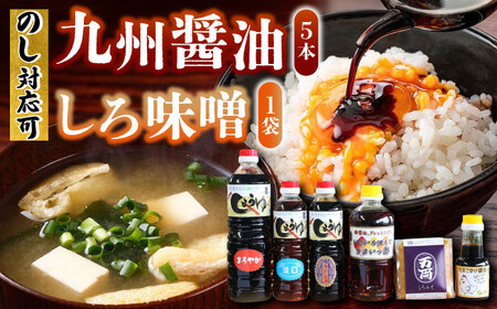 万両しろ味噌と自慢のお醤油 全6種詰合せ / 調味料 / 佐賀県 / 万両味噌醤油醸造元 [41AJBZ007]