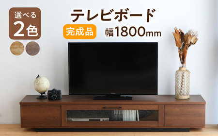 【開梱・設置付】【色が選べる】アダムロ180ローボード（ライトブラウン・ウォールナット） / 家具 / 佐賀県 / 株式会社東馬 [41AJCE019]