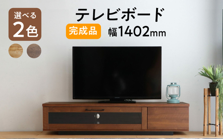 【開梱・設置付】【色が選べる】アダムロ140ローボード（ライトブラウン・ウォールナット） / 家具 / 佐賀県 / 株式会社東馬 [41AJCE020]