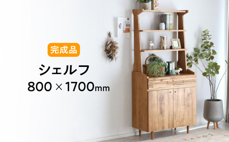 【開梱・設置付】アルグ80シェルフ / 家具 / 佐賀県 / 株式会社東馬 [41AJCE023]