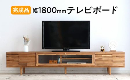 【開梱・設置付】アルグ180ローボード / 家具 / 佐賀県 / 株式会社東馬 [41AJCE025]