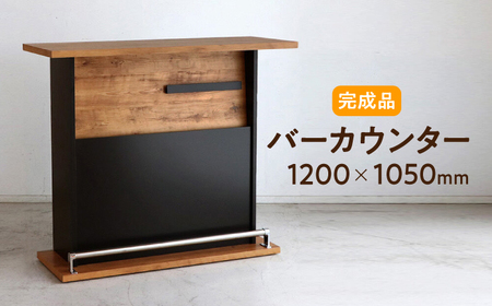 【開梱・設置付】NEITS-ネイツ-120バーカウンター / 家具 / 佐賀県 / 株式会社東馬 [41AJCE027]