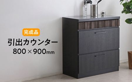 【開梱・設置付】RESE-レセ- 80引出カウンター / 家具 / 佐賀県 / 株式会社東馬 [41AJCE033]