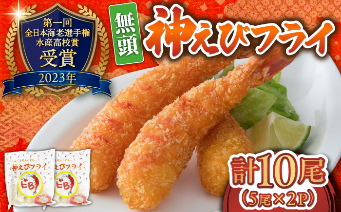 神えびフライ 10尾 / エビ / 佐賀県 / EBI江口魚株式会社 [41AMBG001]