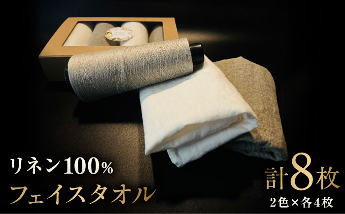 【リネン100％】柔らかリネンフェイスタオル 8枚 / 佐賀県 / どんどん良くなる [41ANAA001]