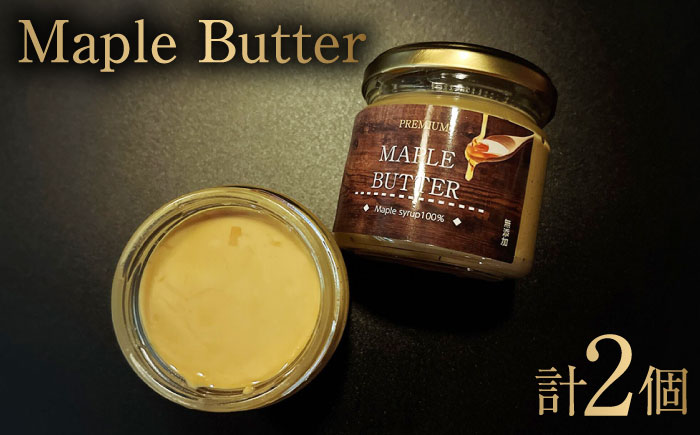 【砂糖・乳製品不使用のグルテンフリースプレッド】Maple butter（メープルバター） 150g×2個 / 佐賀県 / どんどん良くなる [41ANAA011]