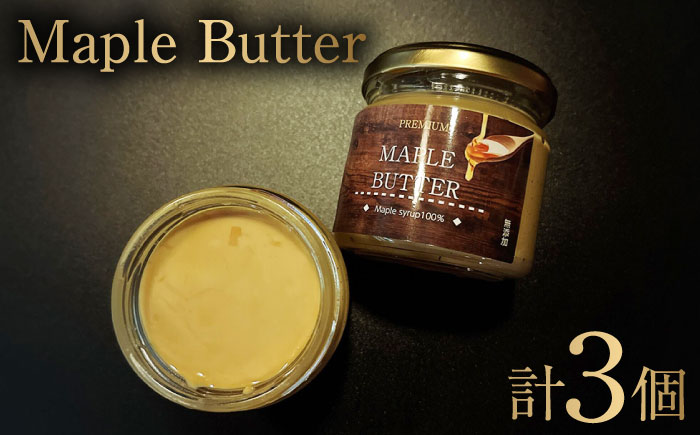 【砂糖・乳製品不使用のグルテンフリースプレッド】Maple butter（メープルバター） 150g×3個 / 佐賀県 / どんどん良くなる [41ANAA012]