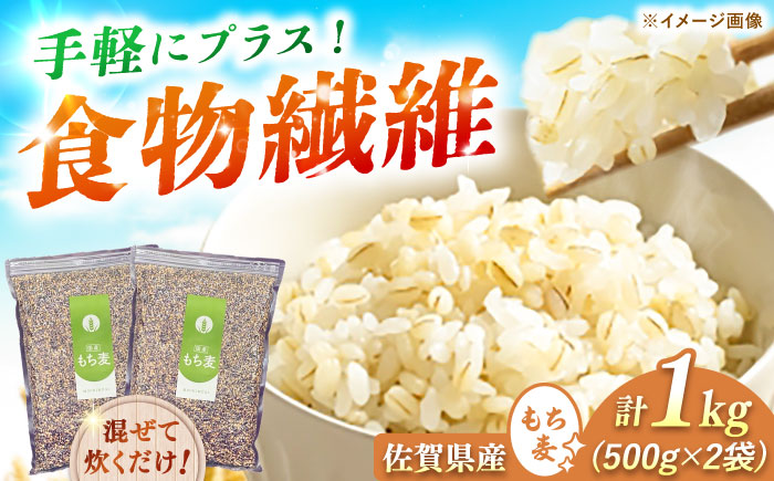 佐賀県産 もち麦 計1kg（500g×2袋） / 佐賀県 / 一般社団法人龍乃 [41ANAC106]