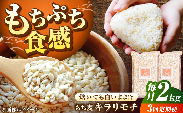【全3回定期便】もち麦 キラリモチ 2kg（1kg×2袋）/ 雑穀 雑穀米 / 佐賀県 / 大塚米穀店 [41ANAD006]