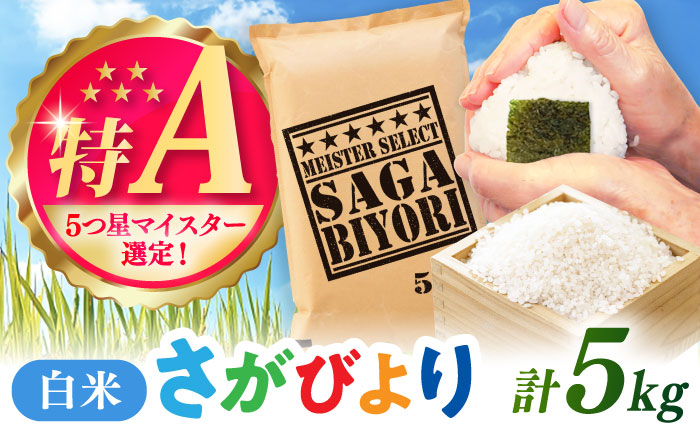 さがびより 白米 5kg / 五つ星お米マイスター厳選 特A 精米 / 佐賀県 / 大塚米穀店 [41ANAD011]