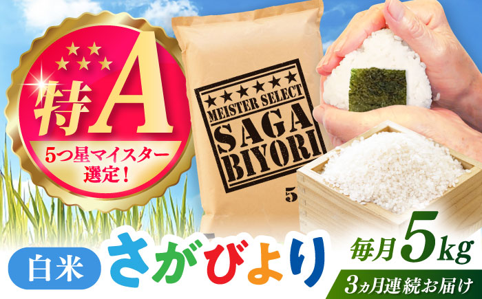 【全3回定期便】さがびより 白米 5kg / 精米 / 佐賀県 / 大塚米穀店 [41ANAD012]