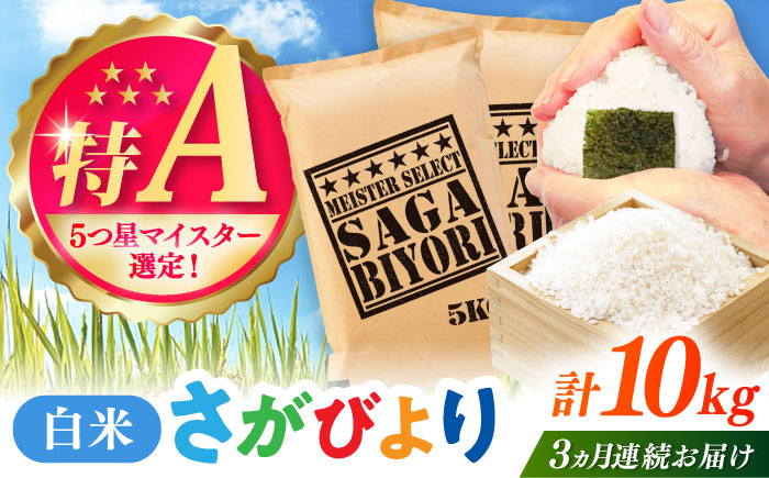 【全3回定期便】さがびより 白米 10kg（5kg×2袋） / 五つ星お米マイスター厳選 特A 精米 / 佐賀県 / 大塚米穀店 [41ANAD015]