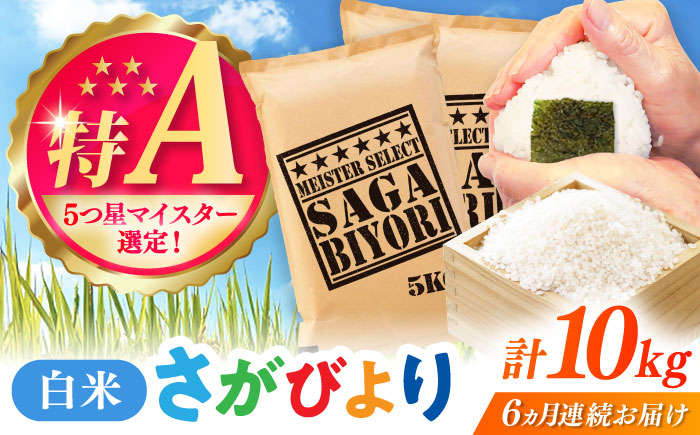 【全6回定期便】さがびより 白米 10kg（5kg×2袋） / 五つ星お米マイスター厳選 特A 精米 / 佐賀県 / 大塚米穀店 [41ANAD016]