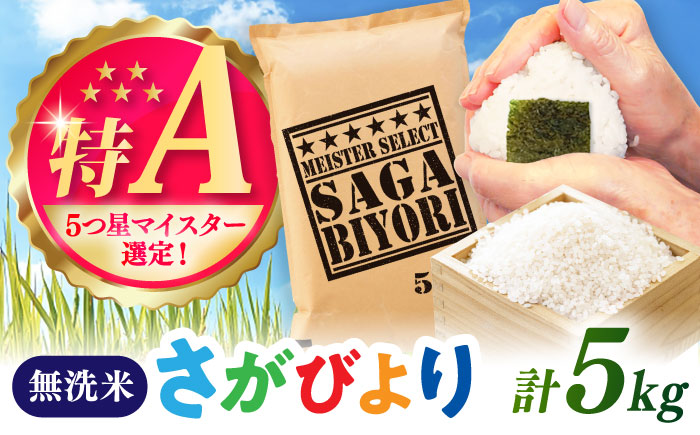 さがびより 無洗米 5kg / 五つ星お米マイスター厳選 特A 精米 / 佐賀県 / 大塚米穀店 [41ANAD017]