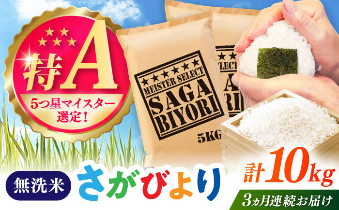 【全3回定期便】さがびより 無洗米 10kg（5kg×2袋） / お米 ふるさと納税 送料無料 / 佐賀県 / 大塚米穀店 [41ANAD021]