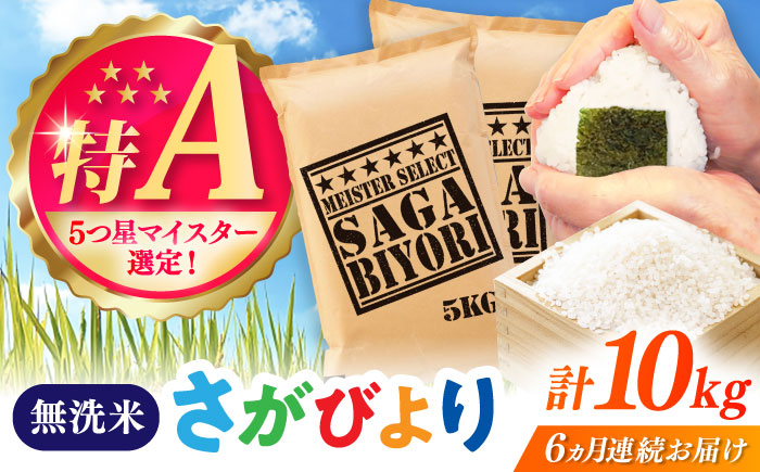 【全6回定期便】さがびより 無洗米 10kg（5kg×2袋） / お米 ふるさと納税 送料無料 / 佐賀県 / 大塚米穀店 [41ANAD022]