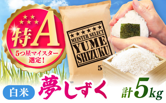 夢しずく 白米 5kg / 精米 ふるさと納税 送料無料 / 佐賀県 / 大塚米穀店 [41ANAD023]