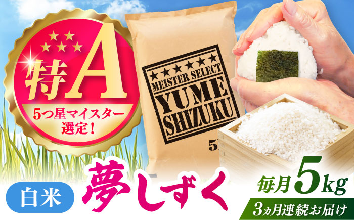 【全3回定期便】夢しずく 白米 5kg / 精米 ふるさと納税 送料無料 / 佐賀県 / 大塚米穀店 [41ANAD024]