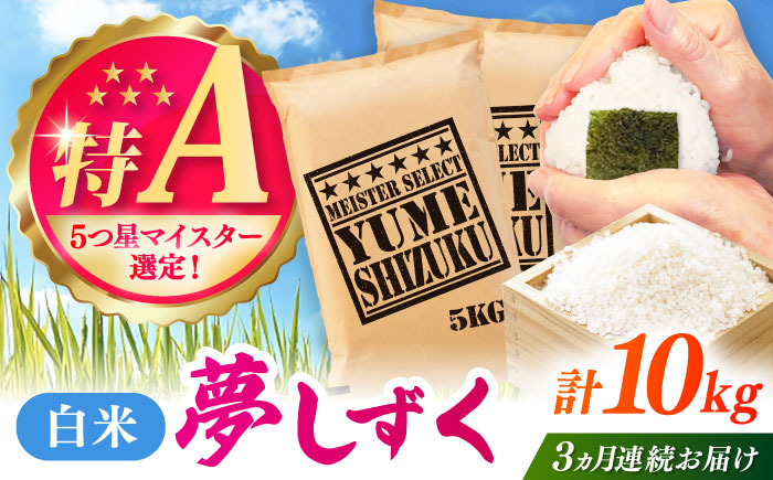 【全3回定期便】夢しずく 白米 10kg（5kg×2袋） / 精米 ふるさと納税 送料無料 / 佐賀県 / 大塚米穀店 [41ANAD027]