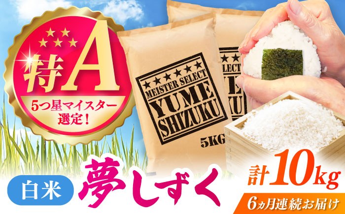 【全6回定期便】夢しずく 白米 10kg（5kg×2袋） / 精米 ふるさと納税 送料無料 / 佐賀県 / 大塚米穀店 [41ANAD028]