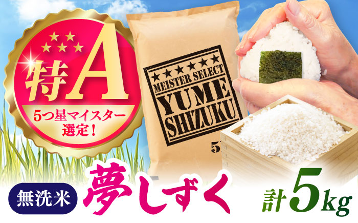 夢しずく 無洗米 5kg / お米 ふるさと納税 送料無料 / 佐賀県 / 大塚米穀店 [41ANAD029]
