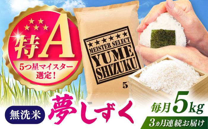 【全3回定期便】夢しずく 無洗米 5kg / お米 ふるさと納税 送料無料 / 佐賀県 / 大塚米穀店 [41ANAD030]