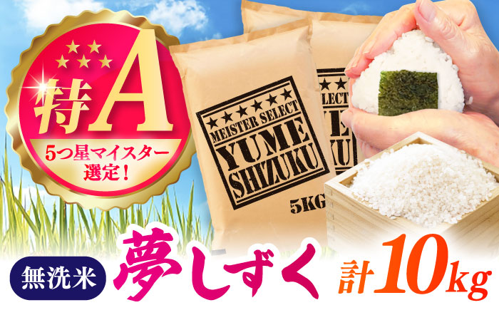 夢しずく 無洗米 10kg（5kg×2袋） / お米 ふるさと納税 送料無料 / 佐賀県 / 大塚米穀店 [41ANAD032]